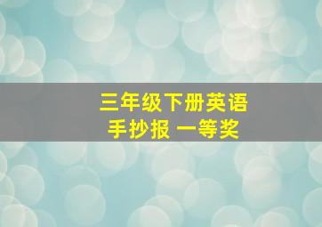 三年级下册英语手抄报 一等奖